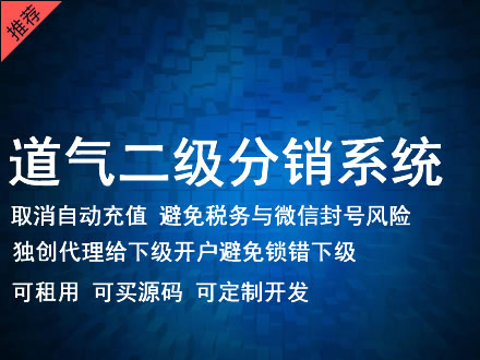 呼和浩特市道气二级分销系统 分销系统租用 微商分销系统 直销系统